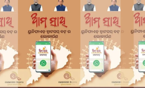 ଏଣିକି ଥାନାକୁ ଯିବା ଦରକାର ନାହିଁ, ‘ଆମ ସାଥୀ’ ହ୍ୱାଟ୍ସଆପ୍ ବଟ୍ ମାଧ୍ୟମରେ ମିଳିବ ୧୪ ପୋଲିସ ସେବା