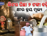 ଦୁଗ୍ଧ ଚାଷୀଙ୍କ ପାଇଁ ଖୁସି ଖବର : ସେପ୍ଟେମ୍ବର ୧୧ରୁ ବଢ଼ିବ କ୍ରୟ ମୂଲ୍ୟ, ଖୋଲିବ ୫୦୦ ଓମ୍‌ଫେଡ୍ ପାର୍ଲର