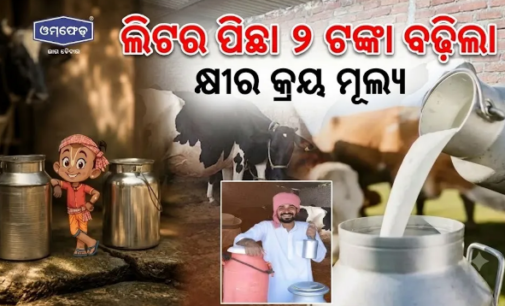 ଦୁଗ୍ଧ ଚାଷୀଙ୍କ ପାଇଁ ଖୁସି ଖବର : ସେପ୍ଟେମ୍ବର ୧୧ରୁ ବଢ଼ିବ କ୍ରୟ ମୂଲ୍ୟ, ଖୋଲିବ ୫୦୦ ଓମ୍‌ଫେଡ୍ ପାର୍ଲର