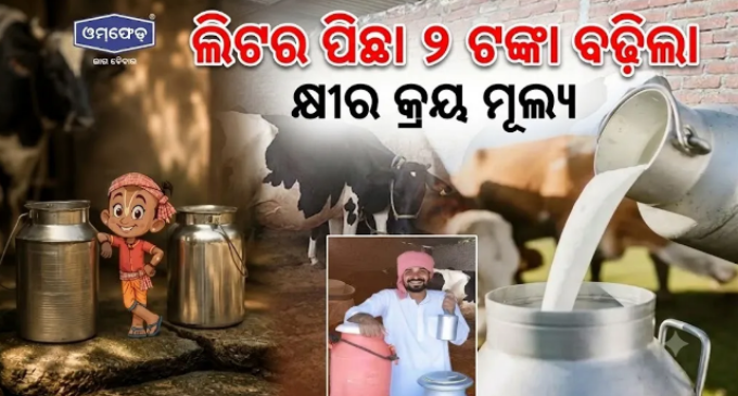 ଦୁଗ୍ଧ ଚାଷୀଙ୍କ ପାଇଁ ଖୁସି ଖବର : ସେପ୍ଟେମ୍ବର ୧୧ରୁ ବଢ଼ିବ କ୍ରୟ ମୂଲ୍ୟ, ଖୋଲିବ ୫୦୦ ଓମ୍‌ଫେଡ୍ ପାର୍ଲର