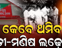 ସକାଳୁ ସକାଳୁ ହାତୀ ଆକ୍ରମଣରେ ମହିଳା ମୃତ; ଶୌଚ ପାଇଁ ଯାଇ ଫେରିଲେନି ଅଞ୍ଜଳି