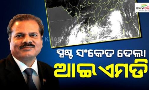 ଆଇଏମଡି ଡିଜିଙ୍କ ବଡ଼ ସୂଚନା: ୨୬ରେ ବାତ୍ୟା, ୨୮ ସକାଳେ ସ୍ଥଳ ଭାଗ ଛୁଇଁବ