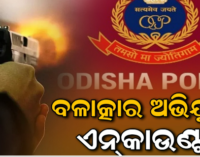 ଭୁବନେଶ୍ୱରରେ ବନ୍ଧୁକ ଦେଖାଇ ଯୁବତୀଙ୍କୁ ଦୁଷ୍କର୍ମ ଘଟଣା; ଅଭିଯୁକ୍ତଙ୍କୁ ଏନ୍‌କାଉଣ୍ଟର
