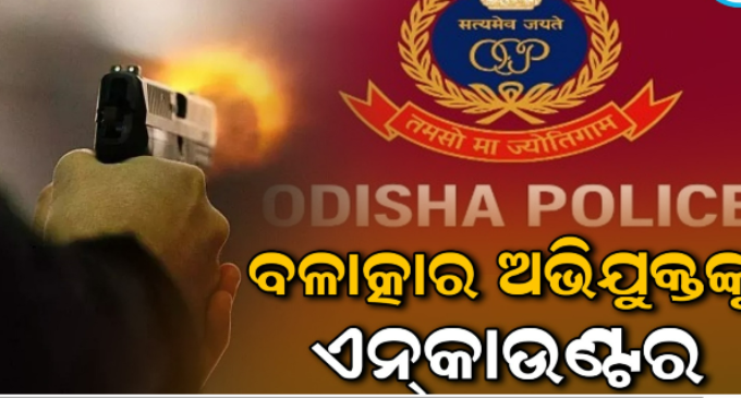ଭୁବନେଶ୍ୱରରେ ବନ୍ଧୁକ ଦେଖାଇ ଯୁବତୀଙ୍କୁ ଦୁଷ୍କର୍ମ ଘଟଣା; ଅଭିଯୁକ୍ତଙ୍କୁ ଏନ୍‌କାଉଣ୍ଟର
