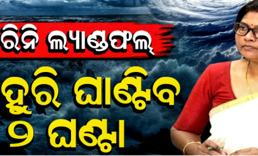 ଛତିଶଗଡ଼ ମୁହାଁଇବା ବେଳେ ଓଡ଼ିଶା ଉପରେ ପଡ଼ିବ ବଡ ପ୍ରଭାବ, ଦକ୍ଷିଣ ଓଡ଼ିଶାରେ ଫ୍ଲାସ୍ ଫ୍ଲଡ୍ ଆଶଙ୍କା