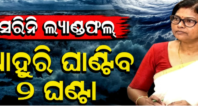 ଛତିଶଗଡ଼ ମୁହାଁଇବା ବେଳେ ଓଡ଼ିଶା ଉପରେ ପଡ଼ିବ ବଡ ପ୍ରଭାବ, ଦକ୍ଷିଣ ଓଡ଼ିଶାରେ ଫ୍ଲାସ୍ ଫ୍ଲଡ୍ ଆଶଙ୍କା