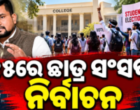 ୧୫ ତାରିଖରେ ଛାତ୍ରସଂସଦ ନିର୍ବାଚନ, ୧୬ରେ ଶପଥ ଗ୍ରହଣ: ଉଚ୍ଚ ଶିକ୍ଷା ମନ୍ତ୍ରୀ ସୂର୍ଯ୍ୟବଂଶୀ ସୁରଜ