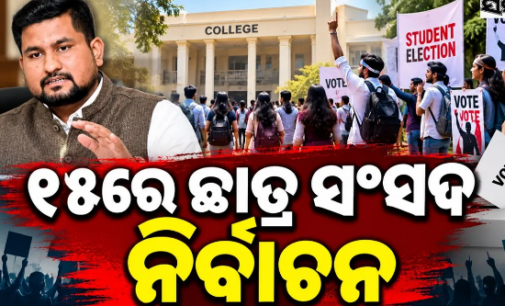 ୧୫ ତାରିଖରେ ଛାତ୍ରସଂସଦ ନିର୍ବାଚନ, ୧୬ରେ ଶପଥ ଗ୍ରହଣ: ଉଚ୍ଚ ଶିକ୍ଷା ମନ୍ତ୍ରୀ ସୂର୍ଯ୍ୟବଂଶୀ ସୁରଜ