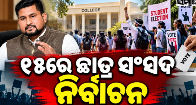 ୧୫ ତାରିଖରେ ଛାତ୍ରସଂସଦ ନିର୍ବାଚନ, ୧୬ରେ ଶପଥ ଗ୍ରହଣ: ଉଚ୍ଚ ଶିକ୍ଷା ମନ୍ତ୍ରୀ ସୂର୍ଯ୍ୟବଂଶୀ ସୁରଜ