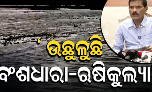 ବଂଶଧାରା-ଋଷିକୁଲ୍ୟାରେ ବନ୍ୟା ଆତଙ୍କ! ୪୭ ସ୍ଥାନରେ ୧୦୦ ମିମିରୁ ଅଧିକ ବର୍ଷା