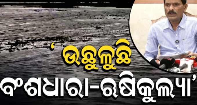 ବଂଶଧାରା-ଋଷିକୁଲ୍ୟାରେ ବନ୍ୟା ଆତଙ୍କ! ୪୭ ସ୍ଥାନରେ ୧୦୦ ମିମିରୁ ଅଧିକ ବର୍ଷା