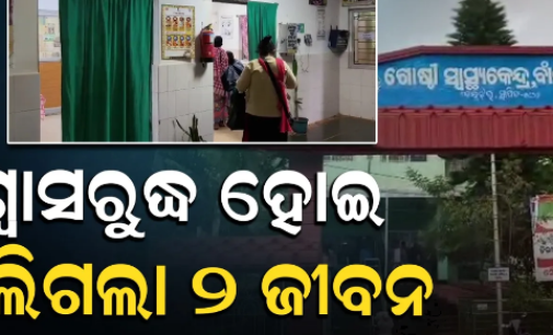 ଲକ୍ଷ୍ମୀପୂଜା ବେଳେ ଅଘଟଣ: ଜେନେରେଟର ଗ୍ୟାସ୍‌ରେ ଶ୍ୱାସରୁଦ୍ଧ ହୋଇ ୨ ଯୁବକ ମୃତ, ୩ ଗୁରୁତର