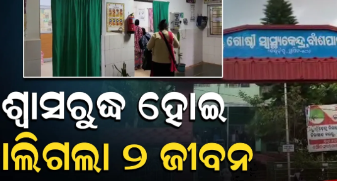ଲକ୍ଷ୍ମୀପୂଜା ବେଳେ ଅଘଟଣ: ଜେନେରେଟର ଗ୍ୟାସ୍‌ରେ ଶ୍ୱାସରୁଦ୍ଧ ହୋଇ ୨ ଯୁବକ ମୃତ, ୩ ଗୁରୁତର
