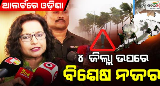 ‘ଅର୍ଣ୍ଣବ’କୁ ନେଇ କେନ୍ଦ୍ର ସଚିବଙ୍କ ସହ ଉଚ୍ଚସ୍ତରୀୟ ବୈଠକ; ଦକ୍ଷିଣ ଓଡ଼ିଶା ଉପରେ ଫୋକସ୍, ଆବଶ୍ୟକ ପଡ଼ିଲେ ଆସିବ ଏନ୍‌ଡିଆର୍‌ଏଫ