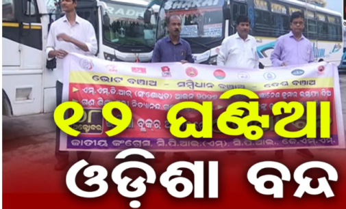 ଆଜି ୧୨ ଘଣ୍ଟିଆ ଓଡ଼ିଶା ବନ୍ଦ