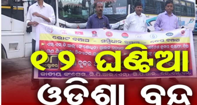 ଆଜି ୧୨ ଘଣ୍ଟିଆ ଓଡ଼ିଶା ବନ୍ଦ