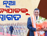 ଭୁବନେଶ୍ବରରେ ନବନିଯୁକ୍ତ ରାଜ୍ୟପାଳ ବ୍ରଜମୋହନ ରାମ, ଭବ୍ୟ ସ୍ୱାଗତ ସହ ଦିଆଗଲା ଗାର୍ଡ ଅଫ୍ ଅନର