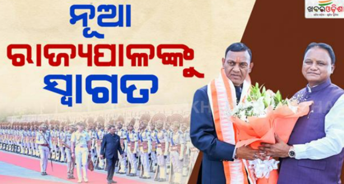 ଭୁବନେଶ୍ବରରେ ନବନିଯୁକ୍ତ ରାଜ୍ୟପାଳ ବ୍ରଜମୋହନ ରାମ, ଭବ୍ୟ ସ୍ୱାଗତ ସହ ଦିଆଗଲା ଗାର୍ଡ ଅଫ୍ ଅନର