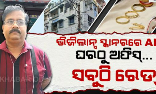 ଅମାପ ସମ୍ପତ୍ତି ଠୁଳ କରିଛନ୍ତି ଯନ୍ତ୍ରୀ, ଏକାବେଳକେ ୭ ସ୍ଥାନରେ ଚାଲିଛି ଭିଜିଲାନ୍ସ ଚଢ଼ାଉ