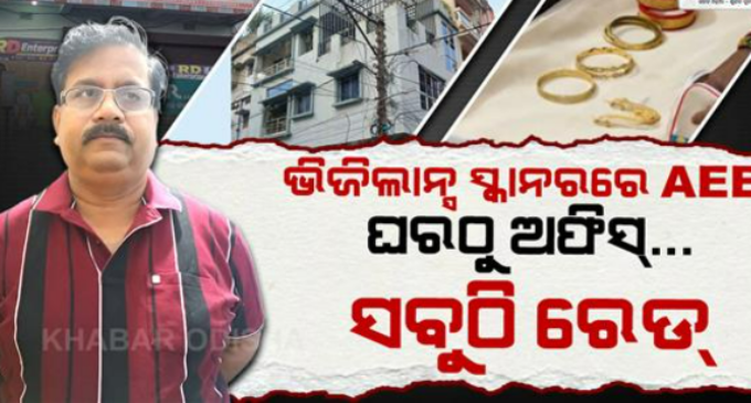 ଅମାପ ସମ୍ପତ୍ତି ଠୁଳ କରିଛନ୍ତି ଯନ୍ତ୍ରୀ, ଏକାବେଳକେ ୭ ସ୍ଥାନରେ ଚାଲିଛି ଭିଜିଲାନ୍ସ ଚଢ଼ାଉ