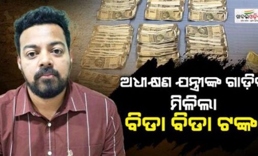 ଅଧୀକ୍ଷଣ ଯନ୍ତ୍ରୀଙ୍କ ଗାଡ଼ିରୁ ୭.୨୮, ଫ୍ଲାଟ୍‌ରୁ ୧୪.୬୦ ଲକ୍ଷ ଟଙ୍କା ଜବତ