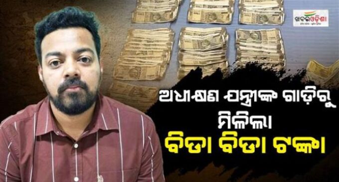 ଅଧୀକ୍ଷଣ ଯନ୍ତ୍ରୀଙ୍କ ଗାଡ଼ିରୁ ୭.୨୮, ଫ୍ଲାଟ୍‌ରୁ ୧୪.୬୦ ଲକ୍ଷ ଟଙ୍କା ଜବତ