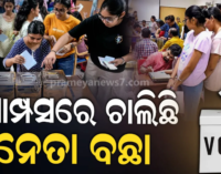 ଆଜି ଛାତ୍ର ସଂସଦ ନିର୍ବାଚନ : ସକାଳ ୮ଟାରୁ ଆରମ୍ଭ ହୋଇଛି ଭୋଟିଂ