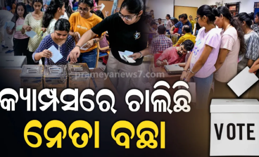 ଆଜି ଛାତ୍ର ସଂସଦ ନିର୍ବାଚନ : ସକାଳ ୮ଟାରୁ ଆରମ୍ଭ ହୋଇଛି ଭୋଟିଂ
