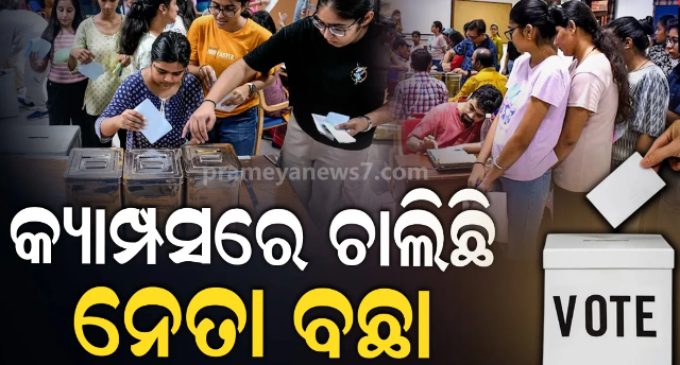 ଆଜି ଛାତ୍ର ସଂସଦ ନିର୍ବାଚନ : ସକାଳ ୮ଟାରୁ ଆରମ୍ଭ ହୋଇଛି ଭୋଟିଂ